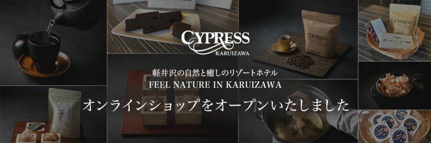 ■ホテルサイプレス軽井沢公式オンラインショップOpen