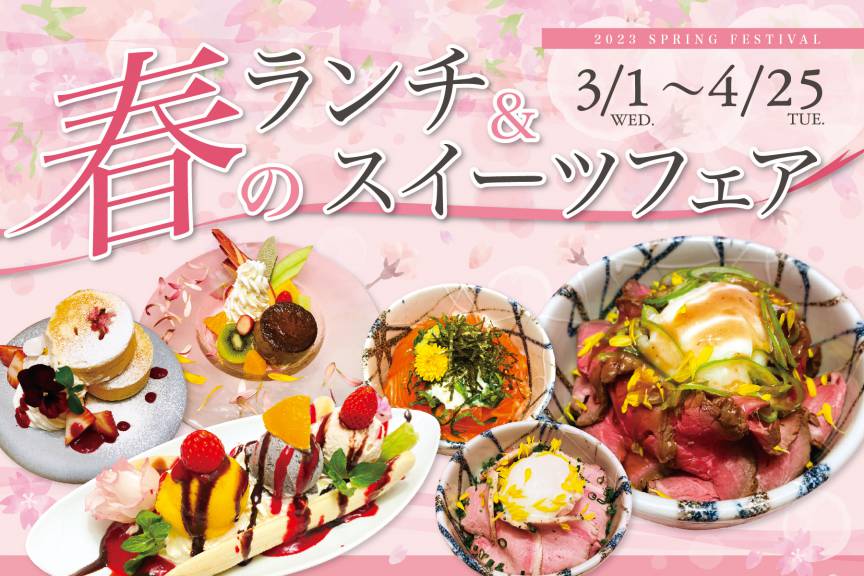 〜春のランチ＆スイーツフェア 〜　3月1日(水)からスタート！