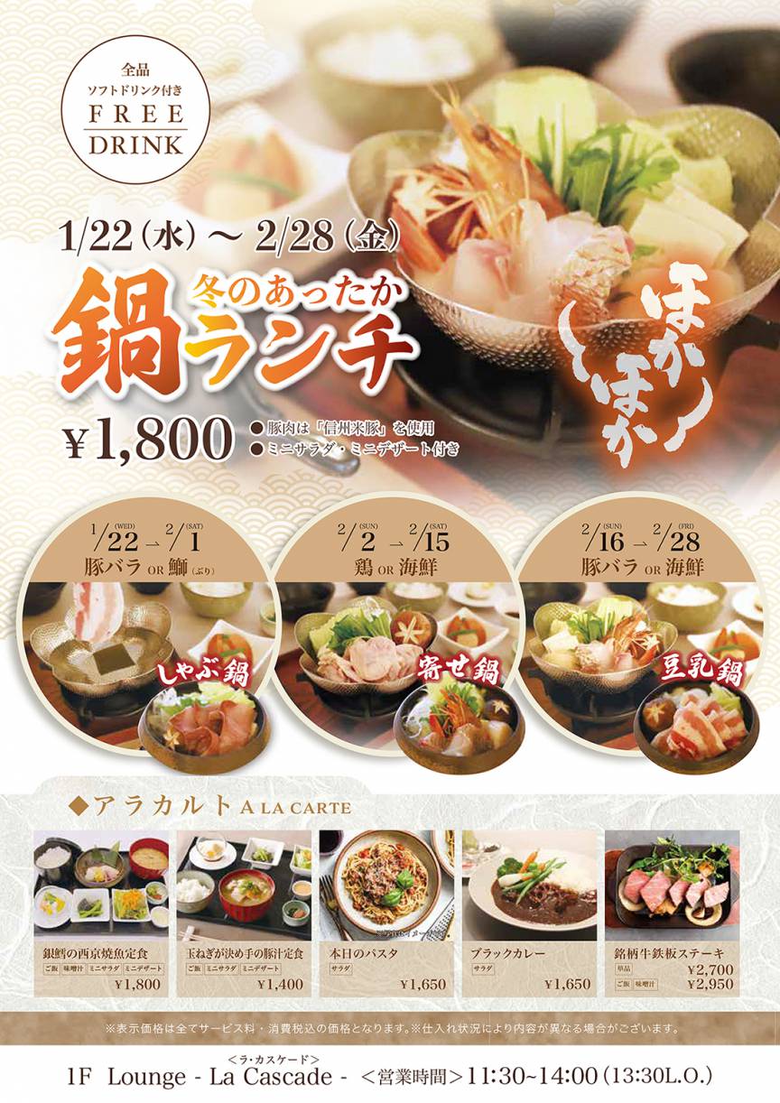 鍋ランチメニューのご案内（2025年1月22日～ ）