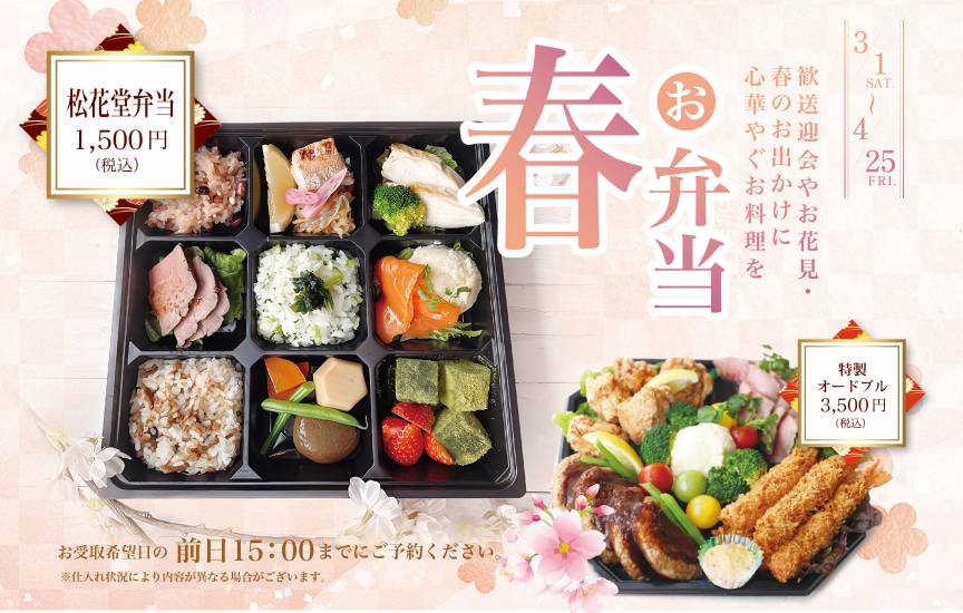 【TAKEOUT】春の松花堂弁当＆オードブルのご案内（3月1日～4月25日 ）
