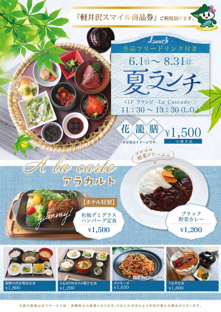 夏ランチのご案内（6月1日～8月31日 ）