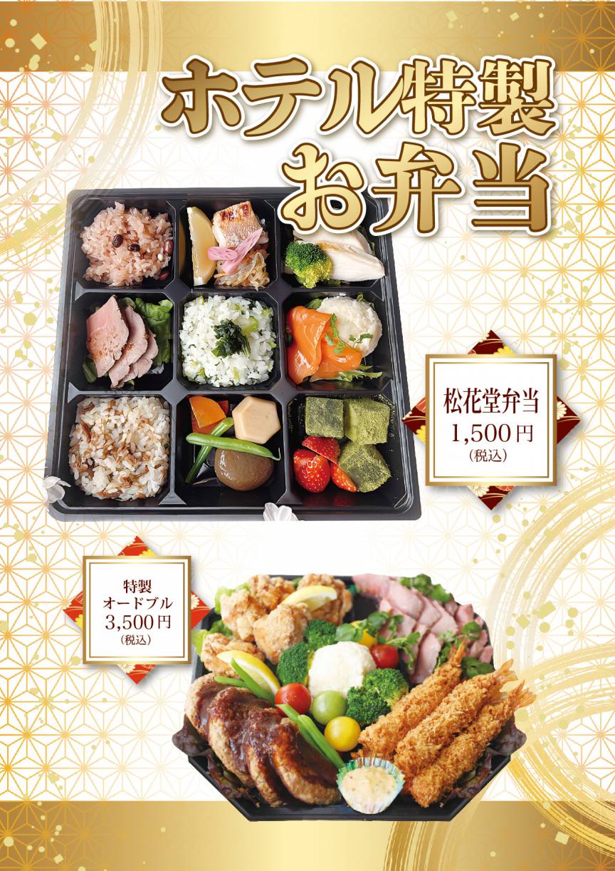 【TAKEOUT】春の松花堂弁当＆オードブルのご案内