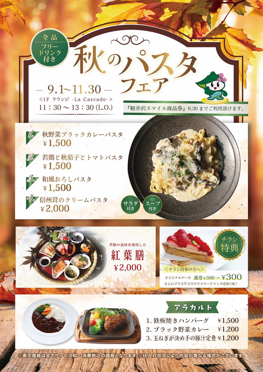 秋ランチのご案内（9月1日～11月30日 ）