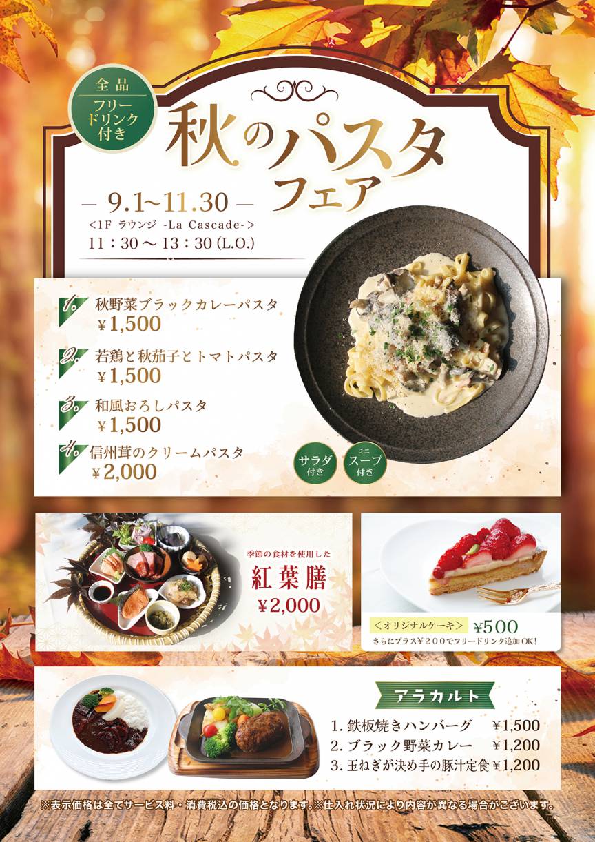 秋ランチのご案内（9月1日～11月30日 ）