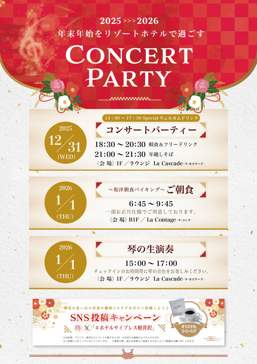 年末年始を優雅に彩る CONCERT PARTY<br>2025〜2026