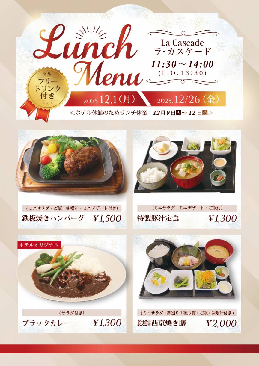 12月ランチのご案内（12月1日～26日 ）