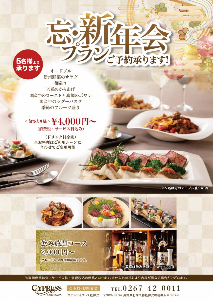 忘・新年会プランのご案内