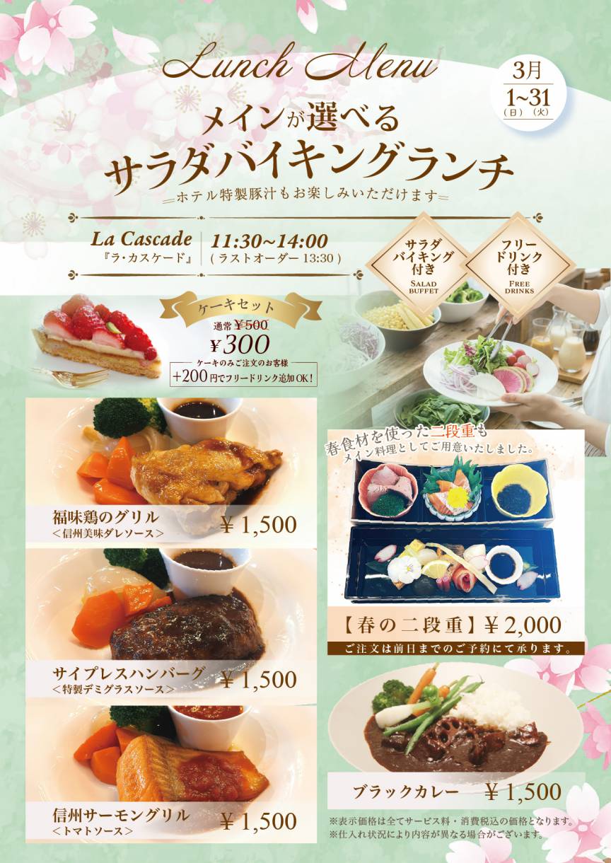 3月サラダバイキングランチのご案内