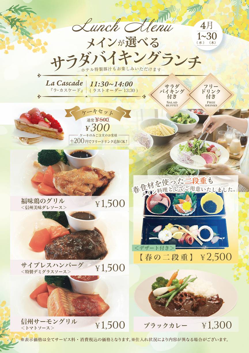 4月サラダバイキングランチのご案内