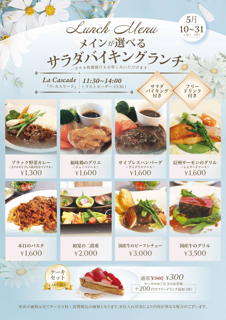 5月10日〜サラダバイキングランチのご案内
