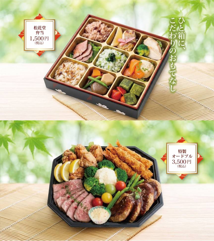 【TAKEOUT】松花堂弁当＆オードブルのご案内