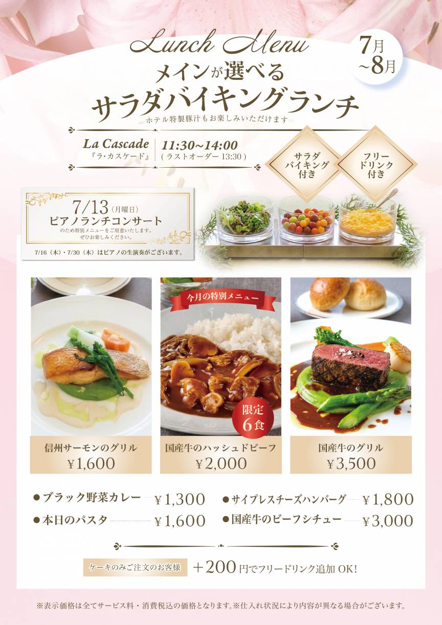 7~8月サラダバイキングランチのご案内