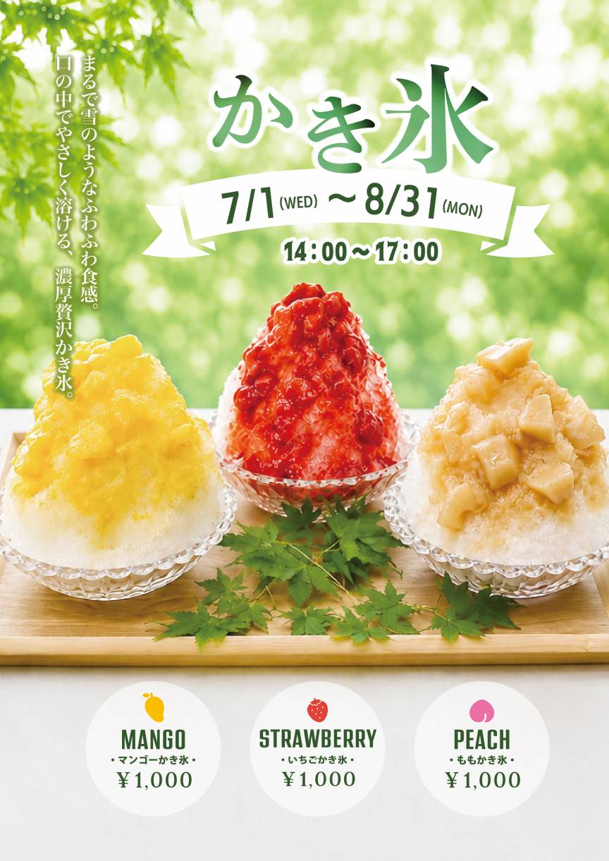 かき氷はじめました！