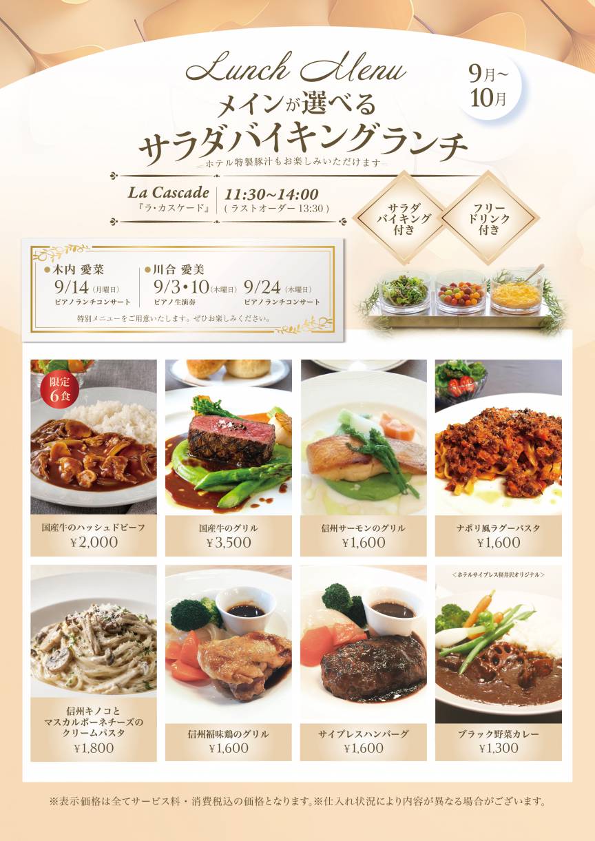 9~10月サラダバイキングランチのご案内