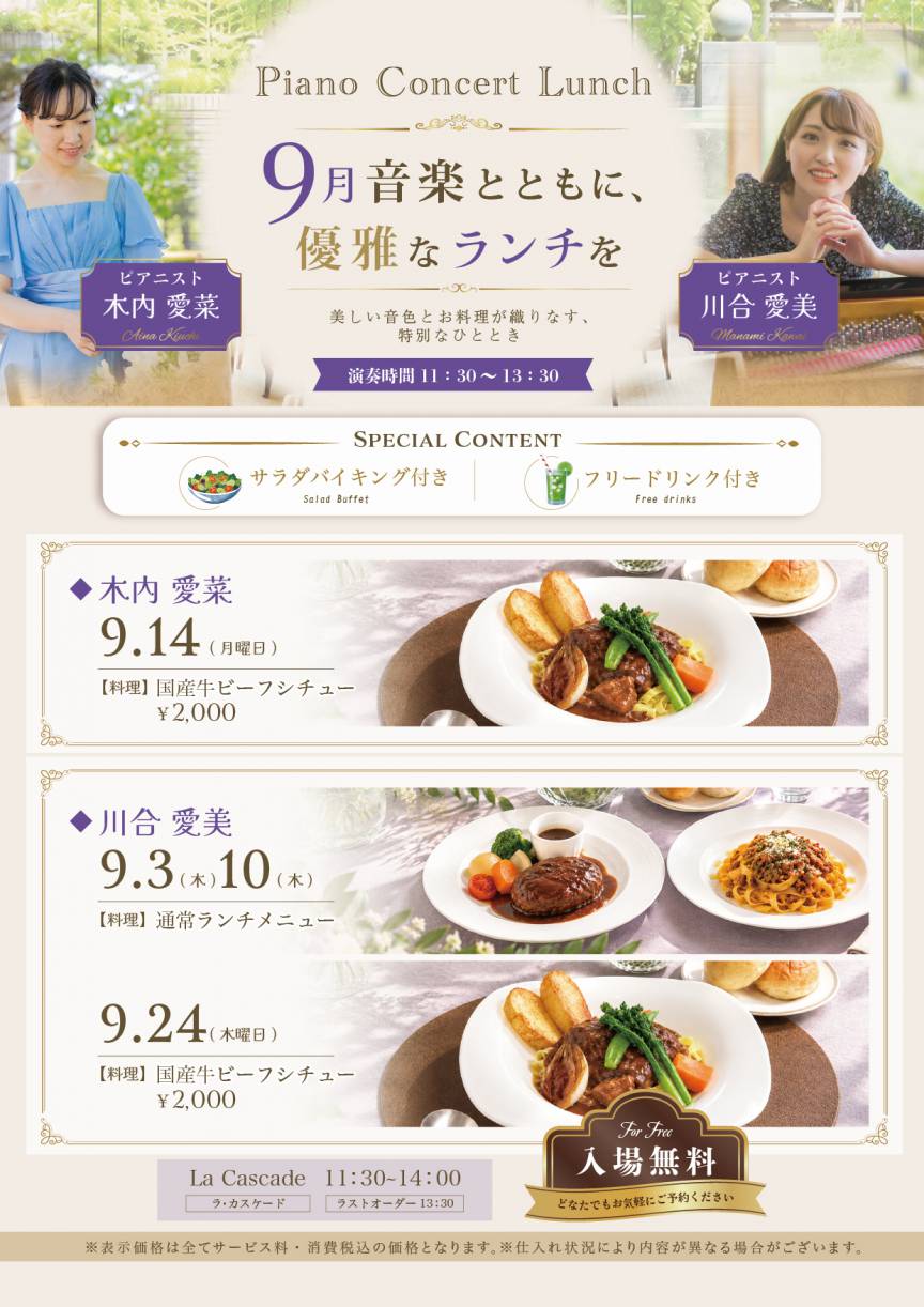 音楽とともに、優雅なランチのひとときをお楽しみください。