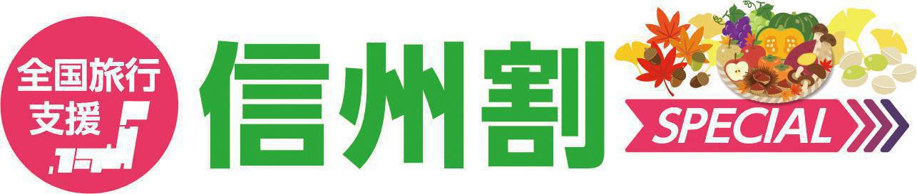 信州割SPECIAL(全国旅行支援)受付終了のお知らせ。