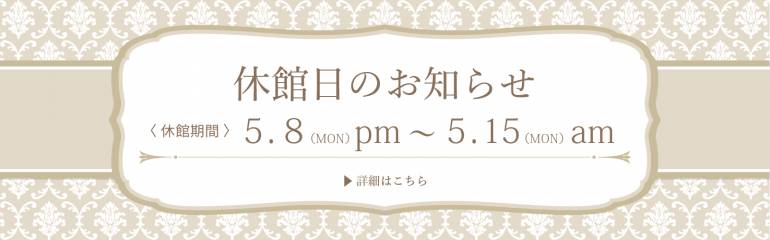 休館日のお知らせ