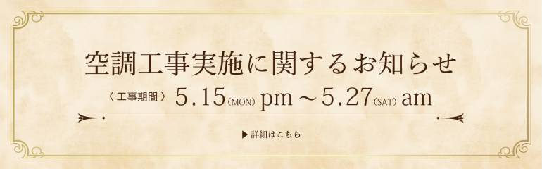 空調工事実施に関するお知らせ