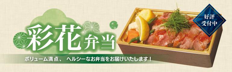 彩花弁当販売開始