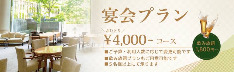 宴会プランのご案内