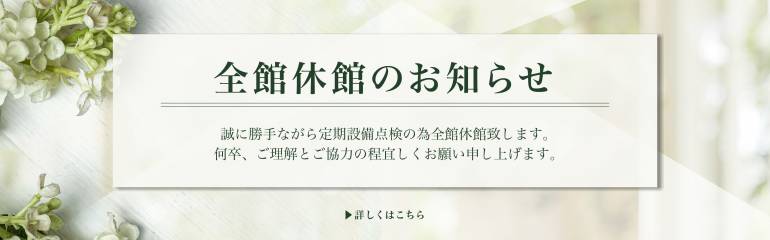休館のご案内