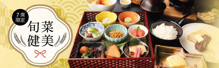 鉄板焼き美庵 和朝食<br>『旬菜健美』