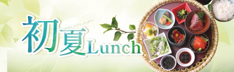 初夏ランチのご案内