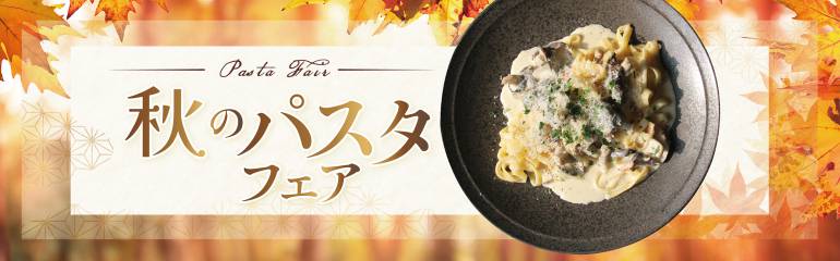 秋ランチのご案内