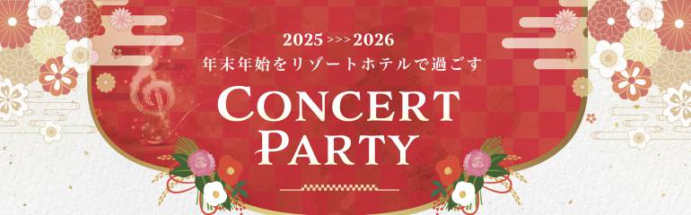 年末年始を優雅に彩る<br>CONCERT PARTY<br>