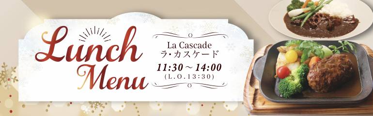 12月ランチのご案内
