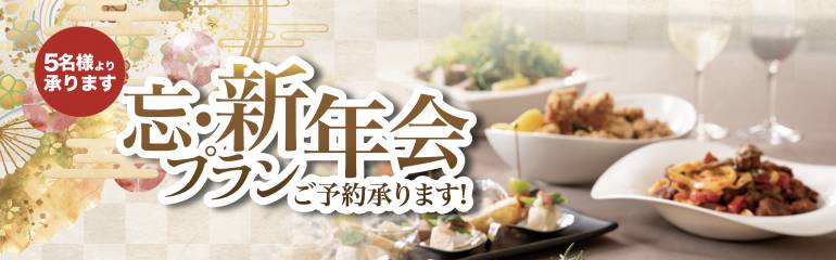 忘・新年会プランのご案内