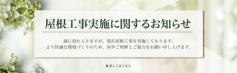 工事のご案内