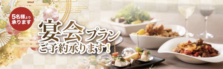 宴会プランのご案内