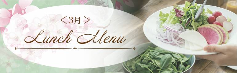 3月ランチのご案内