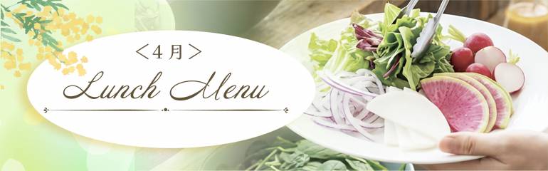 4月ランチのご案内