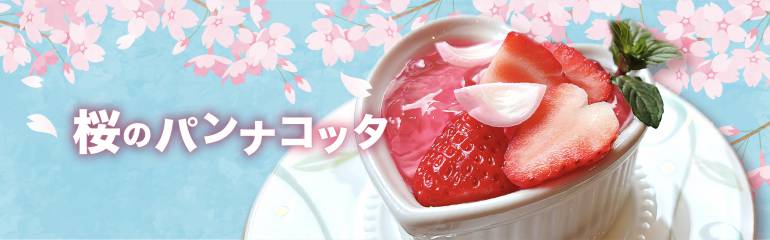 季節商品「桜のパンナコッタ」