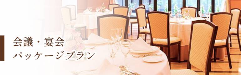 会議・宴会パッケージプランのご案内