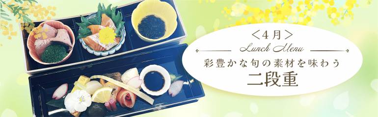4月ランチのご案内