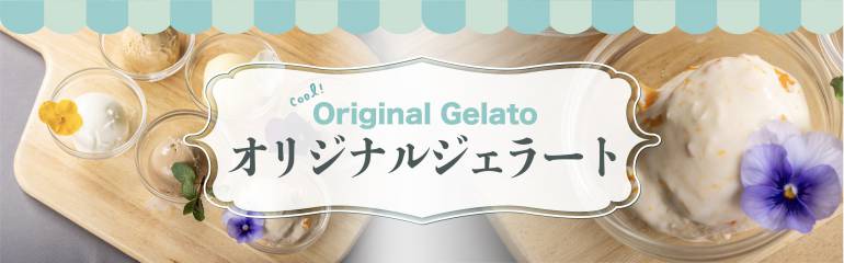 オリジナルジェラートのご案内