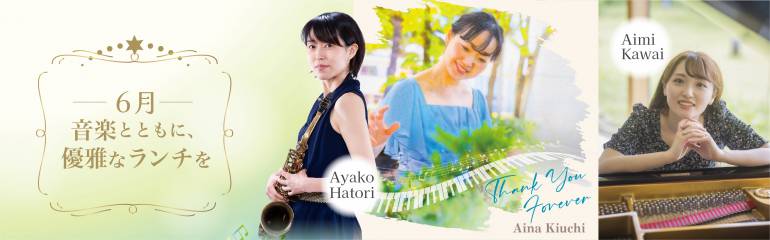 音楽とともに、<br>優雅なランチを