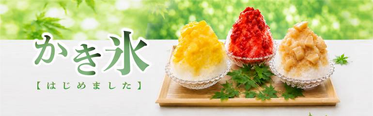 ひんやり、おいしい夏時間♪