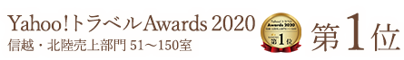 yahoo!トラベルアワード2020 信越・北陸売り上げ部門　第1位