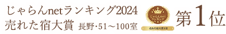 長野県じゃらんnetランキング2022 売れた宿大賞 宿泊施設規模：51～100室 第1位