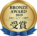 Bronze AWARD 2019 JTBホームページ部門受賞