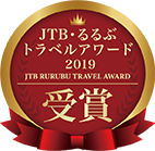 JTB・るるぶトラベルアワード2019受賞