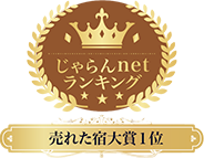 長野県じゃらんnetランキング2022 売れた宿大賞 宿泊施設規模：51～100室 第1位