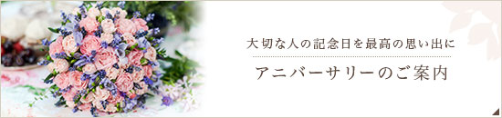 大切な人の記念日を最高の思い出に アニバーサリーのご案内