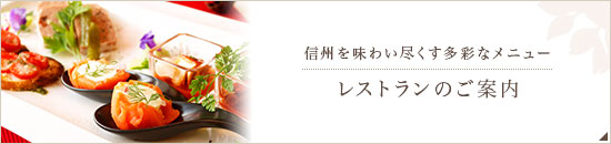 信州を味わい尽くす多彩なメニュー レストランのご案内