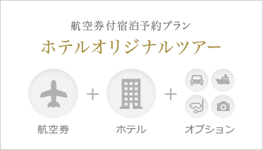 株式会社タイムデザイン格安航空券付きホテル予約