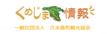 くめじま情報